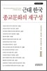 근대 한국 종교문화의 재구성