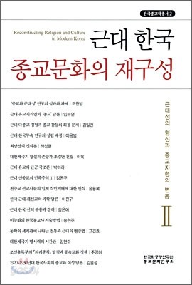 근대 한국 종교문화의 재구성