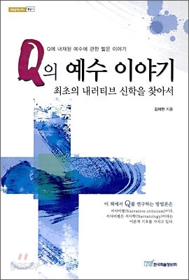 Q의 예수 이야기