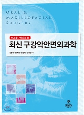 NCS를 기반으로 한 최신 구강악안면외과학 