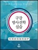 구강방사선학 실습