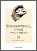 『한국민족문화대백과사전』 수록 인물 추가 선정 방안 연구
