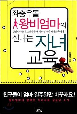 좌충우돌 왕비엄마의 신나는 자녀교육