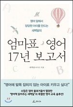 엄마표 영어 17년 보고서