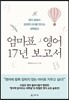엄마표 영어 17년 보고서