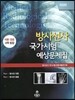 2016 방사선사 국가시험 예상문제집