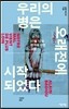우리의 병은 오래전에 시작되었다