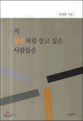 저 불꽃처럼 살고 싶은 사람들은