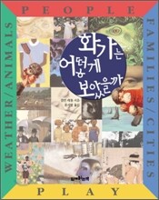 화가는 어떻게 보았을까 세트