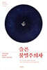 슬픈 불멸주의자