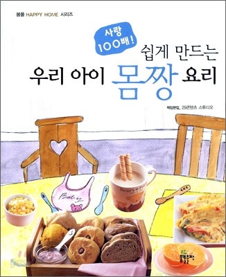 사랑 100배! 쉽게 만드는 우리 아이 몸짱 요리