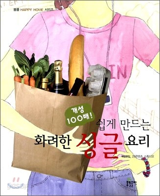 개성 100배! 쉽게 만드는 화려한 싱글 요리