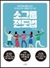 소그룹 전도법
