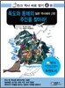 독도와 동해의 주인을 찾아라!