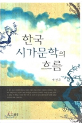 한국 시가문학의 흐름