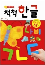 붙였다 뗐다 척척 한글