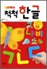 붙였다 뗐다 척척 한글