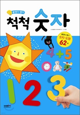 붙였다 뗐다 척척 숫자