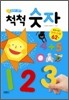붙였다 뗐다 척척 숫자