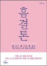 흠 결 톤