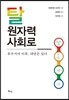 탈원자력 사회로