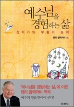 예수님을 경험하는 삶