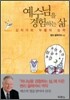 예수님을 경험하는 삶