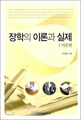 장학의 이론과 실제 1
