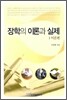장학의 이론과 실제 1