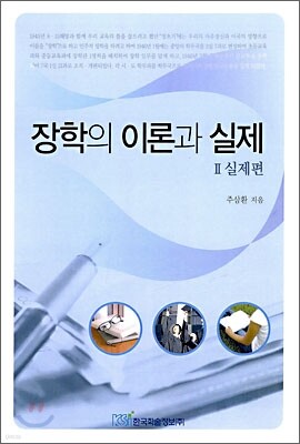 장학의 이론과 실제 2