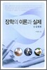 장학의 이론과 실제 2