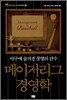 메이저리그 경영학
