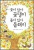 꽃이 많아 꽃댕이 돌이 많아 돌테미
