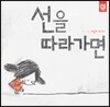 선을 따라가면