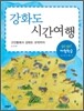 강화도 시간여행, 고인돌에서 강화도 조약까지