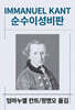 순수이성비판