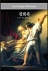참회록