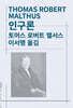 인구론