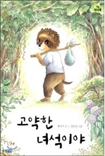 고약한 녀석이야