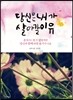 당신은 내가 살아갈 이유