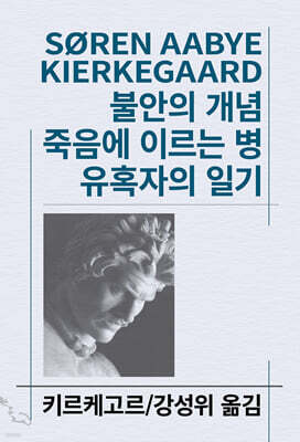 불안의 개념/죽음에 이르는 병/유혹자의 일기