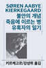 불안의 개념/죽음에 이르는 병/유혹자의 일기