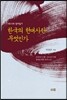 한국의 현대사란 무엇인가