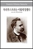 차라투스트라는 이렇게 말했다