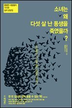 소녀는 왜 다섯 살 난 동생을 죽였을까?
