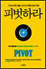 피벗하라