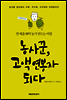 농사꾼, 고액연봉자 되다