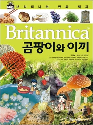브리태니커 만화 백과 : 곰팡이와 이끼