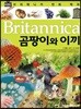 브리태니커 만화 백과 : 곰팡이와 이끼