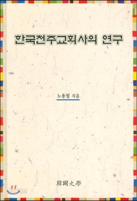 한국천주교회사의 연구